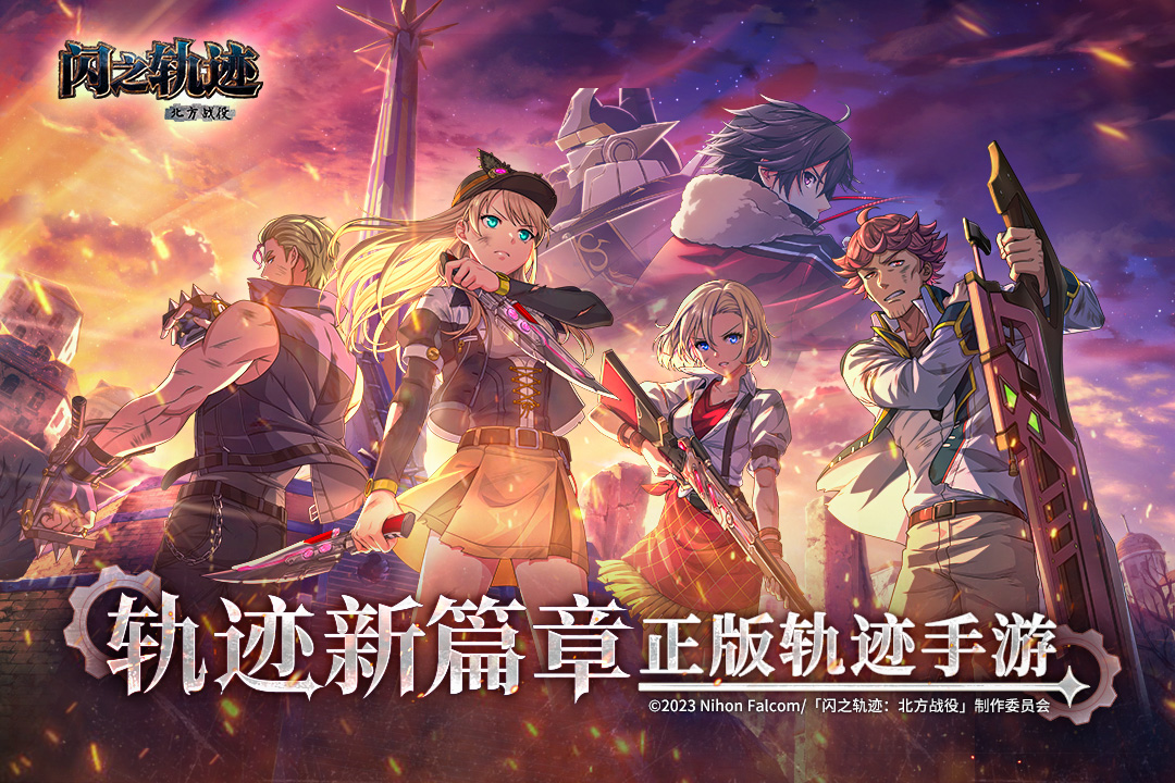 闪之轨迹北方战役手游截图1