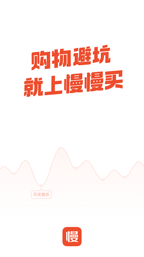 慢慢买比价购物助手下载 第4张图片