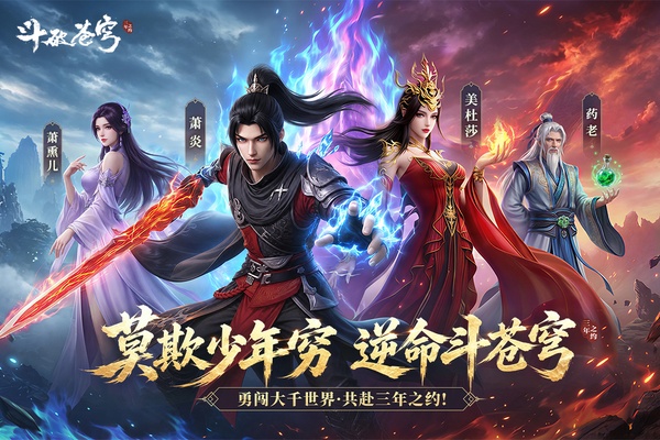 斗破苍穹三年之约手游官方正版下载 第5张图片