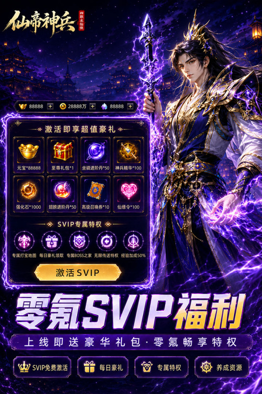 仙帝神兵折扣版 第4张图片
