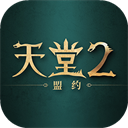 天堂2盟约手机版