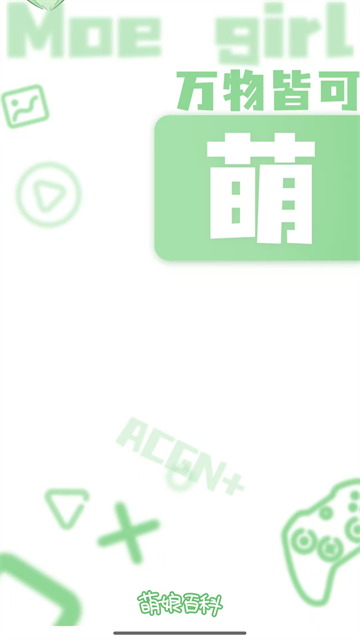 萌娘百科直装版 第1张图片
