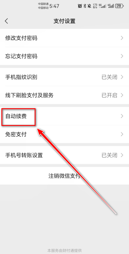 怎么取消自动续费截图5