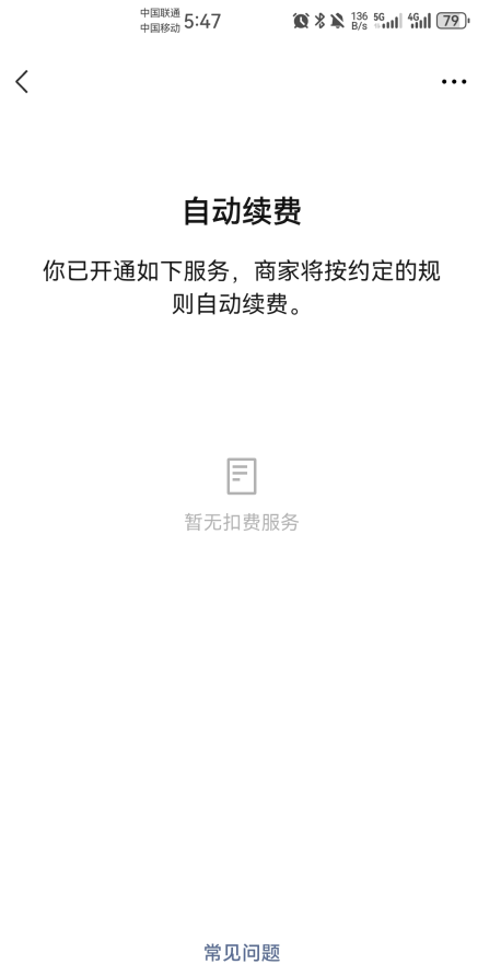怎么取消自动续费截图6
