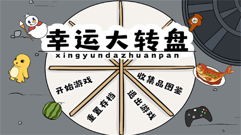 幸运大转盘火山哥哥手机版下载 第3张图片