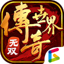 传奇世界无双盛大官方正版下载 v1.0.9.6 安卓版