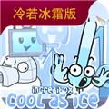 节奏盒子sprunki冷若冰霜模组下载 v1.0 安卓版