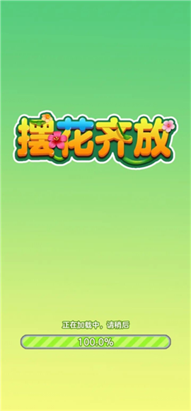 摆花齐放挣钱红包版 第5张图片