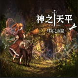 神之天平外传幻雾洞窟手机直装版免费下载