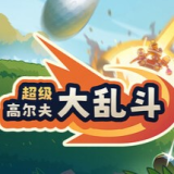 超级高尔夫大乱斗手机版下载