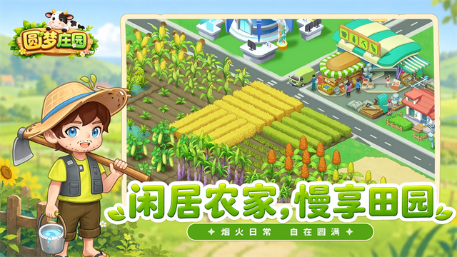 圆梦庄园游戏下载安卓版 第5张图片