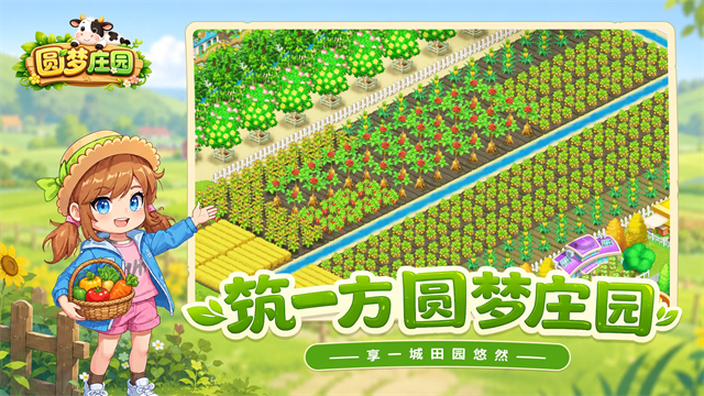 圆梦庄园游戏下载安卓版 第3张图片
