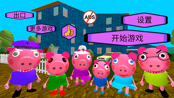 疯狂佩奇一家最新版本 第2张图片