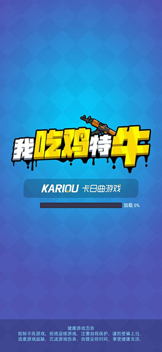 我吃鸡特牛破解版 第1张图片