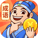 秀才猜成语红包版下载 v1.2.6 安卓版