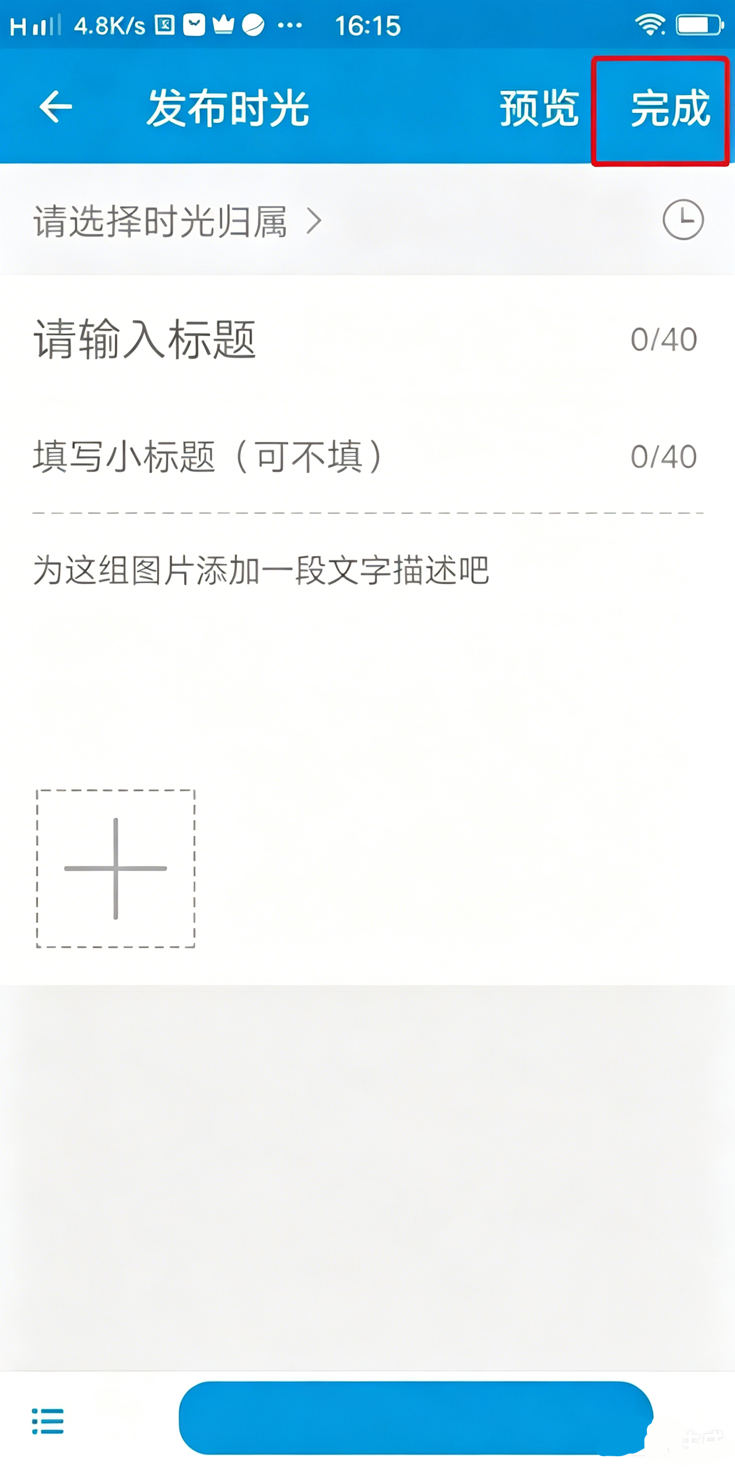 怎么发布时光截图4