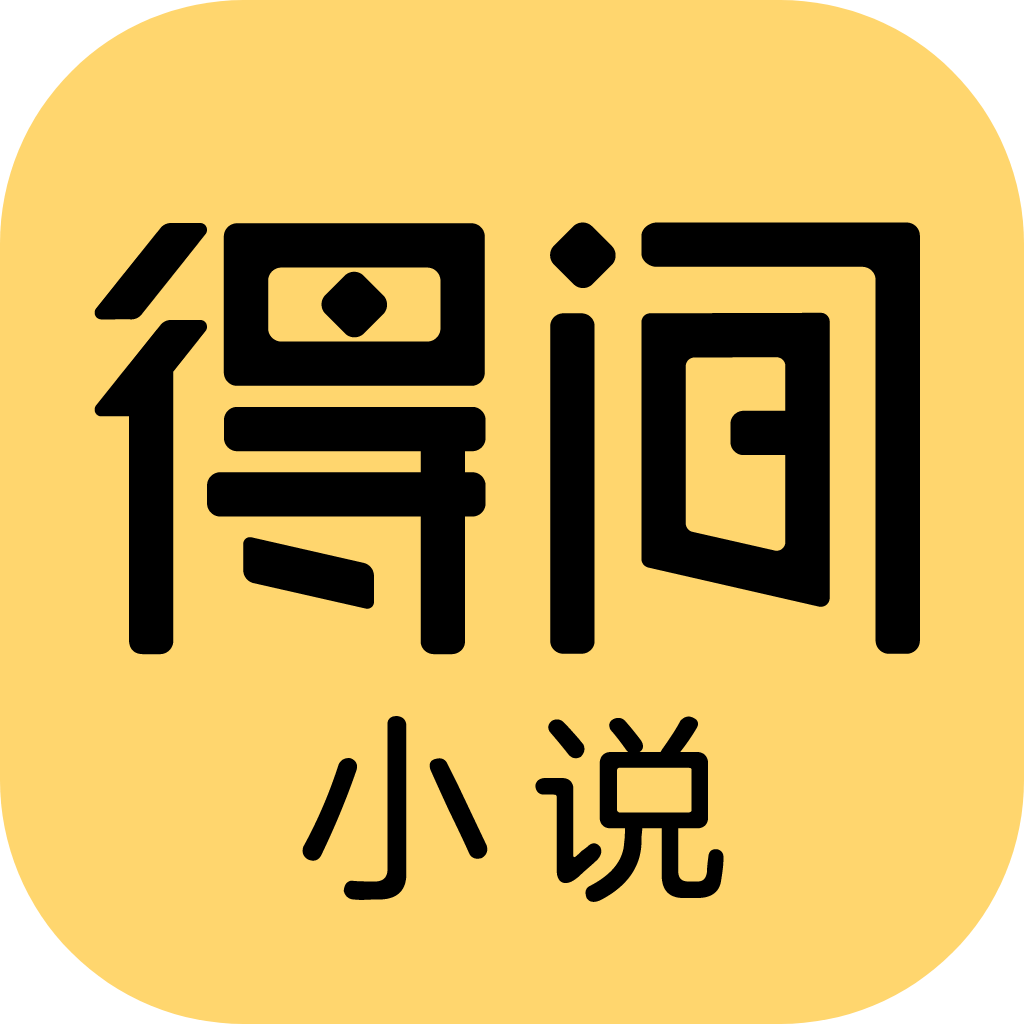 得间小说免费全本小说app下载 v5.5.9.2 安卓版