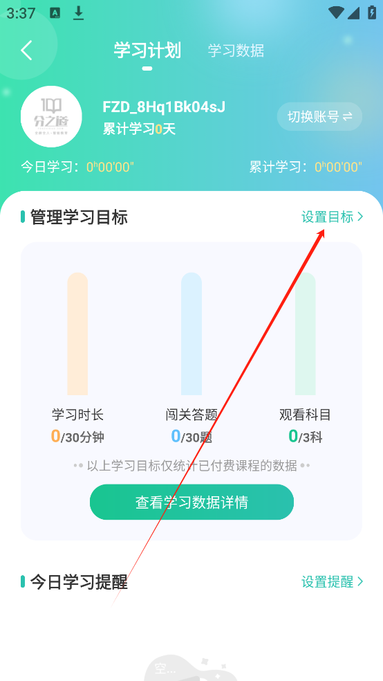 如何设定学习计划截图3