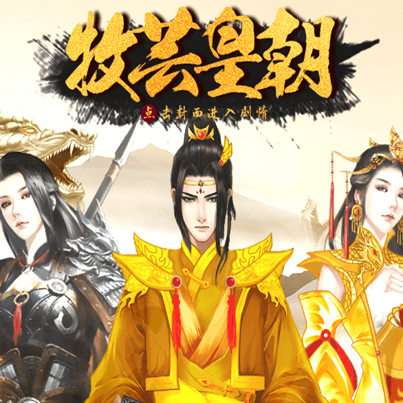 牧芸皇朝完结金手指版下载 v3.0.0 安卓版