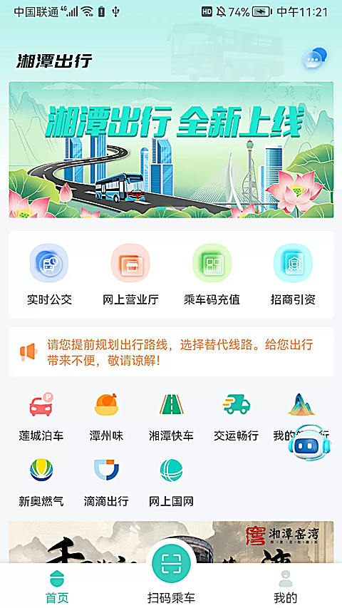 湘潭出行app最新版 第3张图片