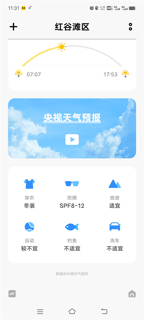 Vivo天气预报下载安装手机版 第1张图片