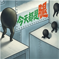 今天都是腿增量游戏下载 v13.1 安卓版