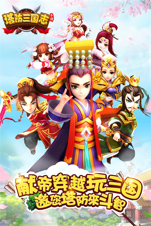 塔防三国志2无限金币元宝破解版下载 第5张图片